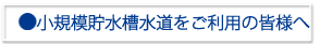 小規模貯水槽をご利用の皆様へ