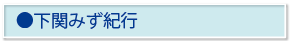 下関みず紀行