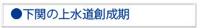 下関市上水道の父　W.K.バルトン氏と下関の上水道創成期