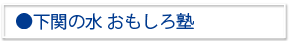 下関みずおもしろ塾