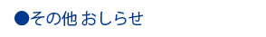 その他 おしらせ