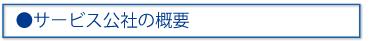 サービス公社の概要