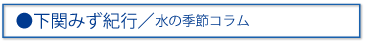 下関みず紀行／水の季節コラム