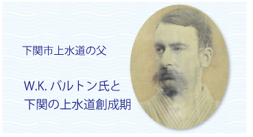 下関市上水道の父  W.K.バルトン氏と
下関の上水道創成期