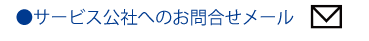 サービス公社へのお問合せメール